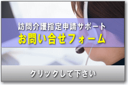 訪問介護指定申請サポートお問い合せ