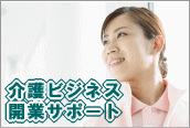 介護ビジネス開業サポート