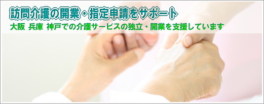 訪問介護開業 指定申請サポート